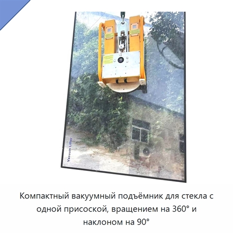 Компактный вакуумный подъёмник для стекла с одной присоской, вращением на 360° и наклоном на 90°