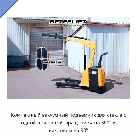 Компактный вакуумный подъёмник для стекла с одной присоской, вращением на 360° и наклоном на 90°