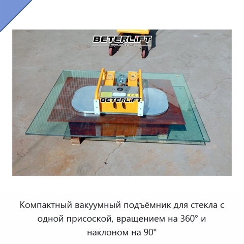 Компактный вакуумный подъёмник для стекла с одной присоской, вращением на 360° и наклоном на 90°