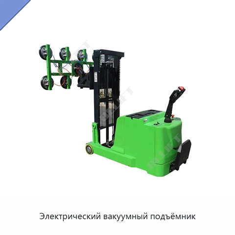 Электрический вакуумный подъёмник