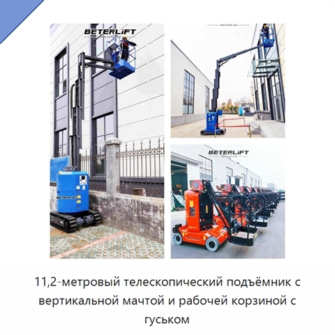 11,2-метровый телескопический подъёмник с вертикальной мачтой и рабочей корзиной с гуськом