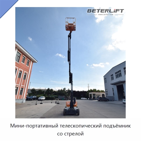 Мини-портативный телескопический подъёмник со стрелой