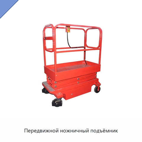 Передвижной ножничный подъёмник