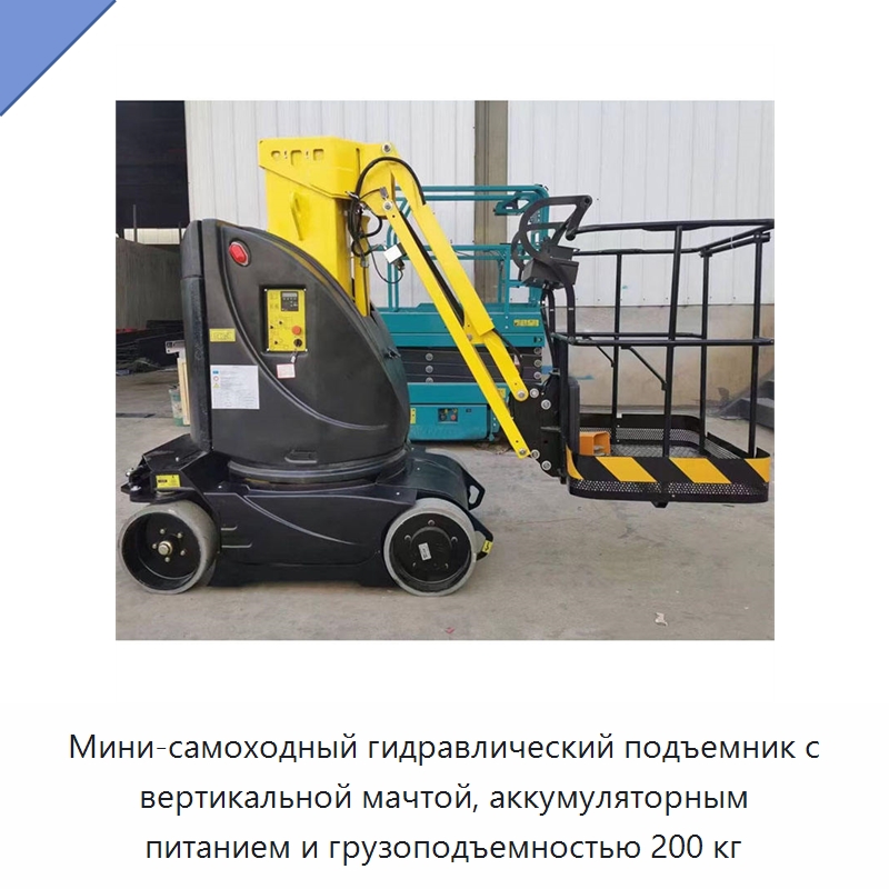 Мини-самоходный гидравлический подъемник с вертикальной мачтой, аккумуляторным питанием и грузоподъемностью 200 кг — Подъемные столы