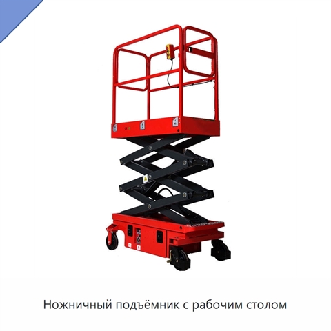 Ножничный подъёмник с рабочим столом