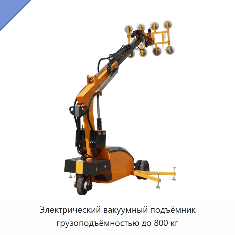 Электрический вакуумный подъёмник грузоподъёмностью до 800 кг — Вакуумные грузозахваты