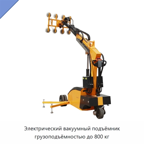 Электрический вакуумный подъёмник грузоподъёмностью до 800 кг