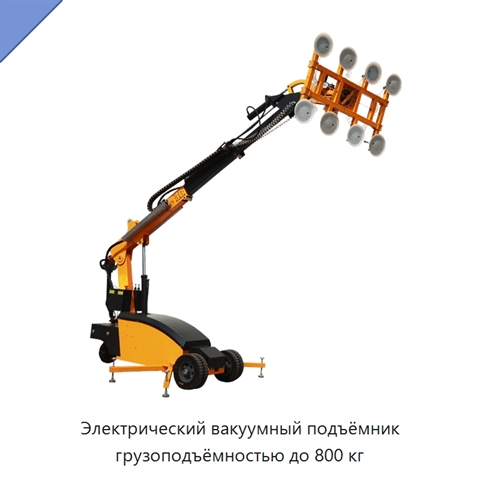 Электрический вакуумный подъёмник грузоподъёмностью до 800 кг