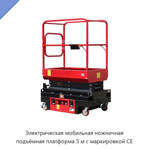 Электрическая мобильная ножничная подъёмная платформа 5 м с маркировкой CE