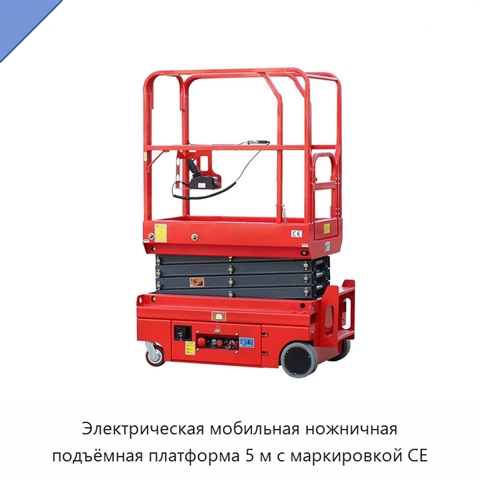 Электрическая мобильная ножничная подъёмная платформа 5 м с маркировкой CE