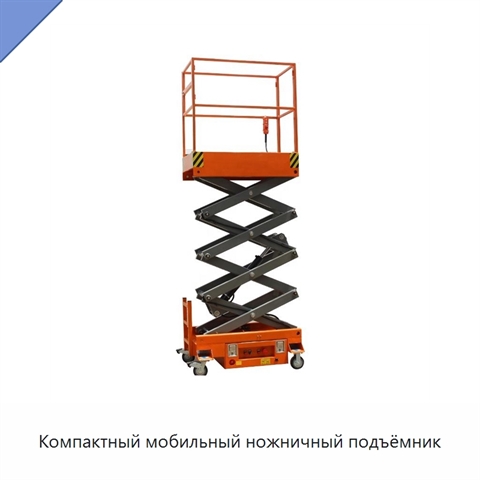 Компактный мобильный ножничный подъёмник