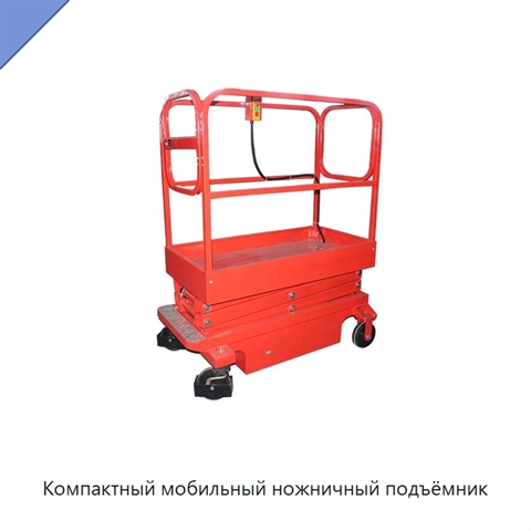 Компактный мобильный ножничный подъёмник