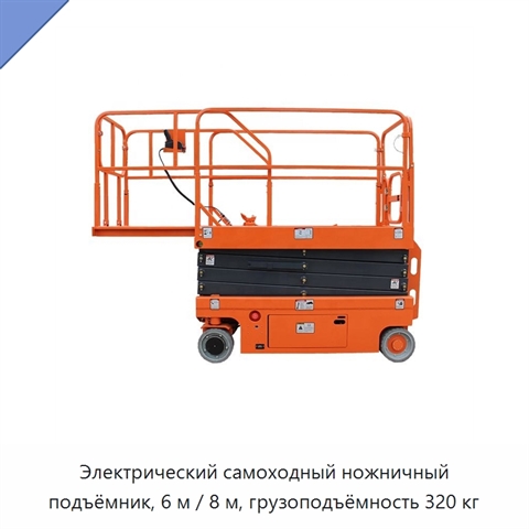 Электрический самоходный ножничный подъёмник, 6 м / 8 м, грузоподъёмность 320 кг