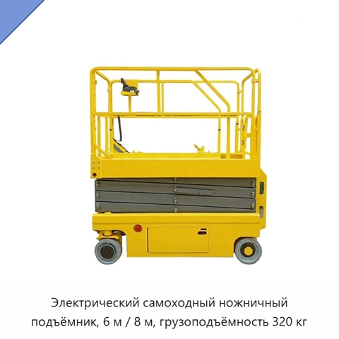 Электрический самоходный ножничный подъёмник, 6 м / 8 м, грузоподъёмность 320 кг