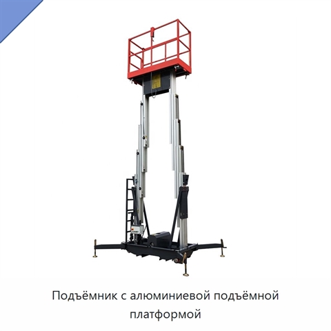 Подъёмник с алюминиевой подъёмной платформой