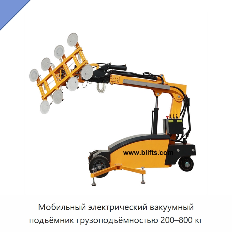 Мобильный электрический вакуумный подъёмник грузоподъёмностью 200–800 кг — Вакуумные грузозахваты