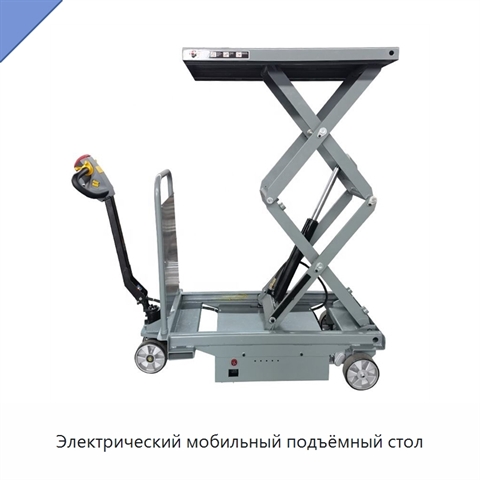 Электрический мобильный подъёмный стол