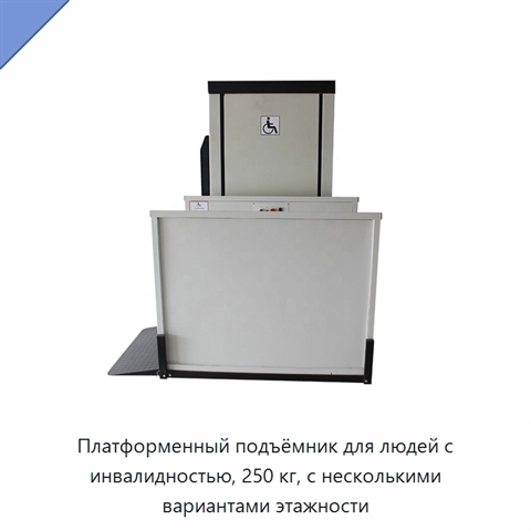 Платформенный подъёмник для людей с инвалидностью, 250 кг, с несколькими вариантами этажности