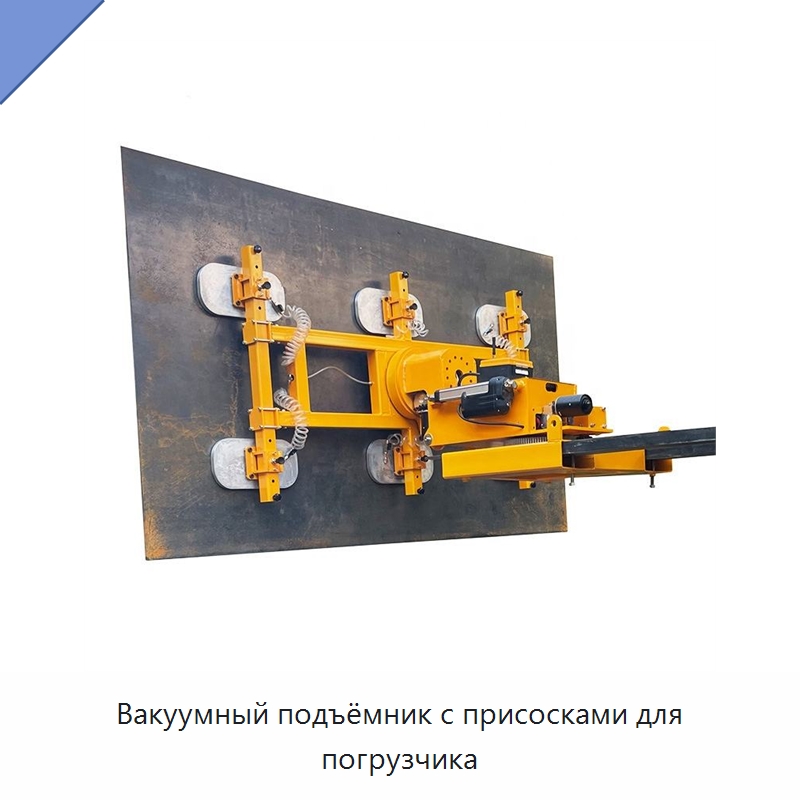 Вакуумный подъёмник с присосками для погрузчика — Вакуумные грузозахваты