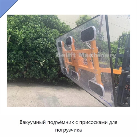 Вакуумный подъёмник с присосками для погрузчика