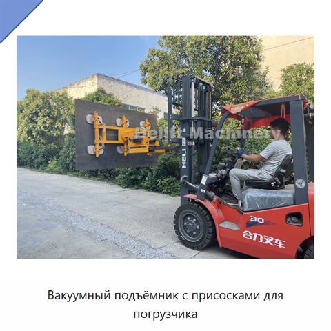 Вакуумный подъёмник с присосками для погрузчика