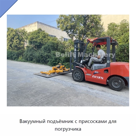 Вакуумный подъёмник с присосками для погрузчика