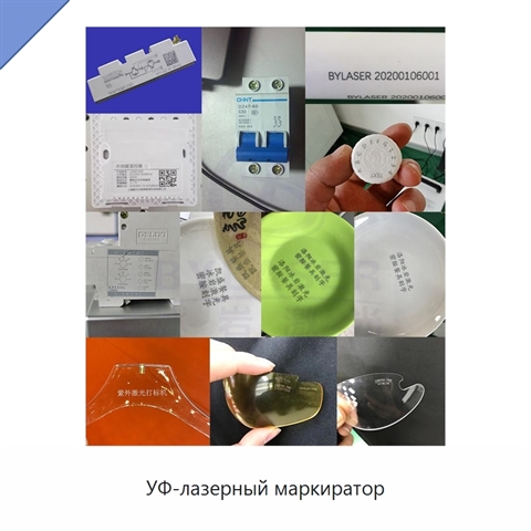 УФ-лазерный маркиратор