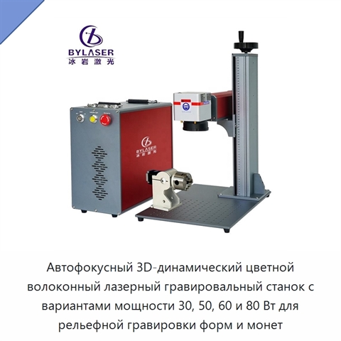 Автофокусный 3D-динамический цветной волоконный лазерный гравировальный станок с вариантами мощности 30, 50, 60 и 80 Вт для рельефной гравировки форм и монет