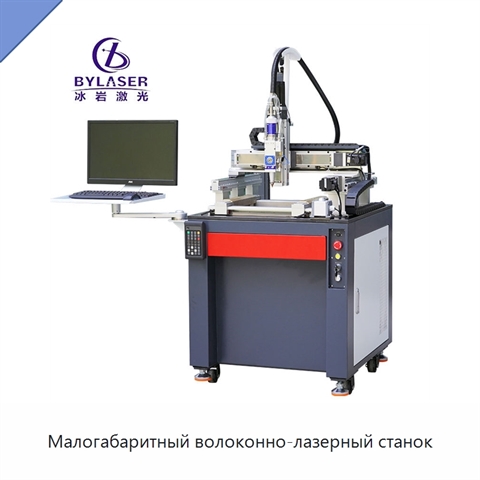 Малогабаритный волоконно-лазерный станок