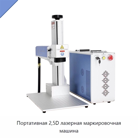 Портативная 2,5D лазерная маркировочная машина