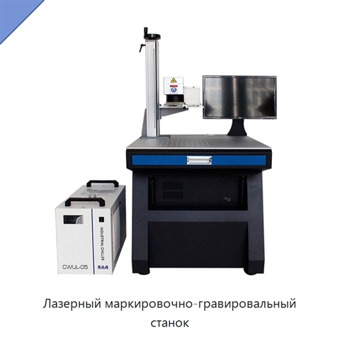 Лазерный маркировочно-гравировальный станок