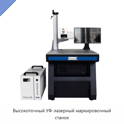 Высокоточный УФ-лазерный маркировочный станок