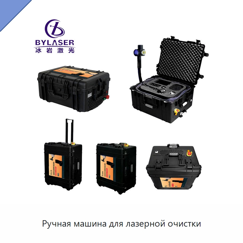 Ручная машина для лазерной очистки — Установки лазерной очистки