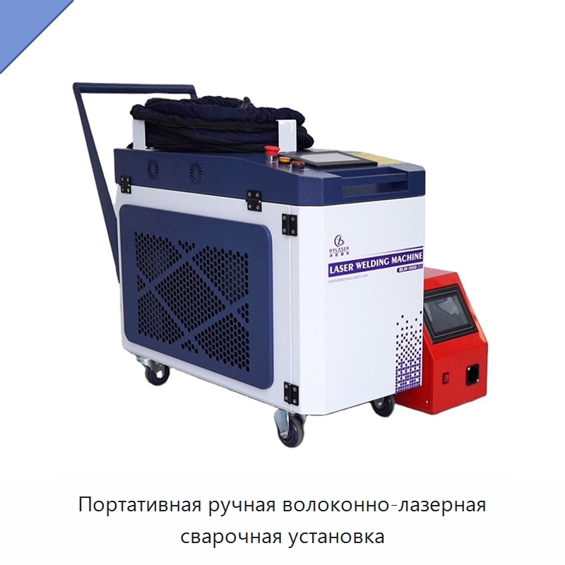 Портативная ручная волоконно-лазерная сварочная установка — Установки лазерной сварки