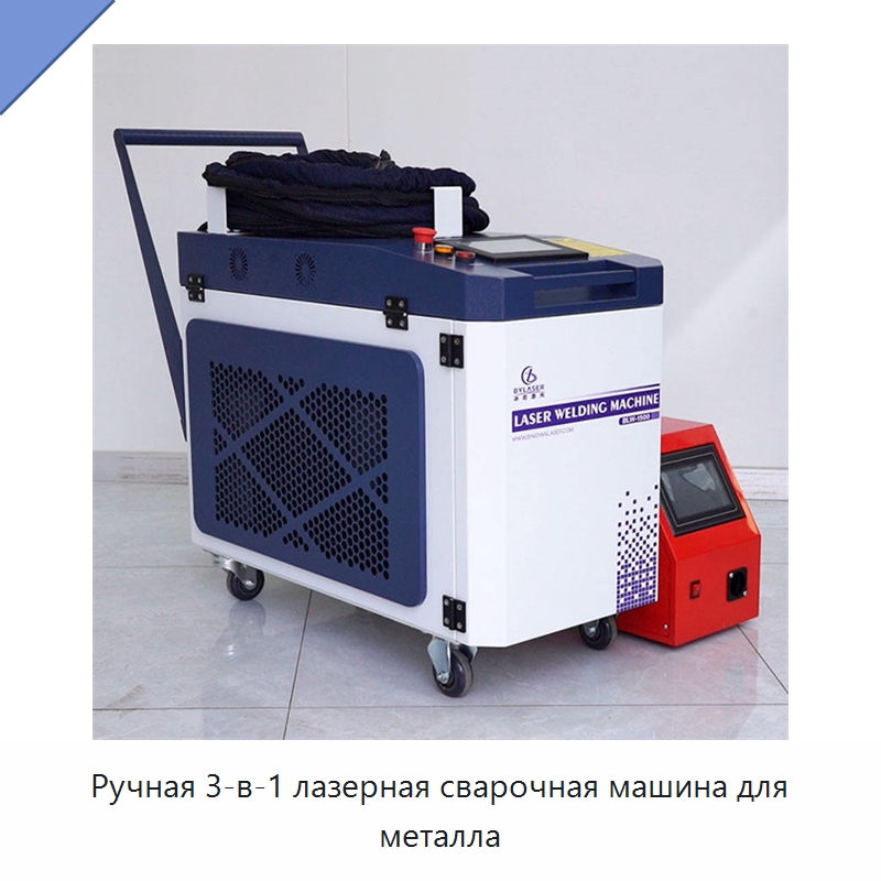 Ручная 3-в-1 лазерная сварочная машина для металла — Установки лазерной сварки