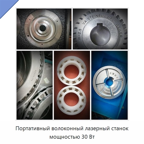 Портативный волоконный лазерный станок мощностью 30 Вт
