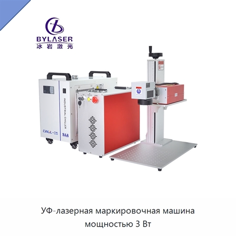 УФ-лазерная маркировочная машина мощностью 3 Вт