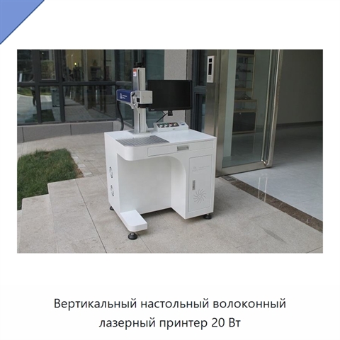 Вертикальный настольный волоконный лазерный принтер 20 Вт