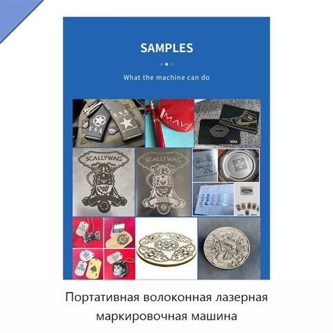 Портативная волоконная лазерная маркировочная машина