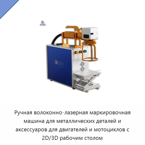 Ручная волоконно-лазерная маркировочная машина для металлических деталей и аксессуаров для двигателей и мотоциклов с 2D/3D рабочим столом