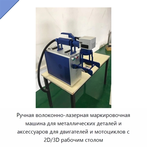 Ручная волоконно-лазерная маркировочная машина для металлических деталей и аксессуаров для двигателей и мотоциклов с 2D/3D рабочим столом