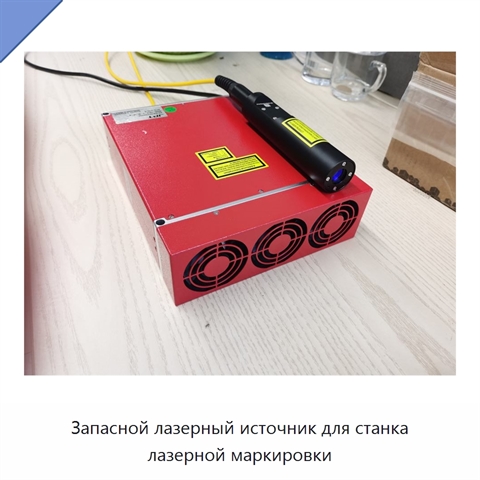 Запасной лазерный источник для станка лазерной маркировки