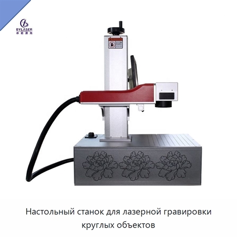 Настольный станок для лазерной гравировки круглых объектов