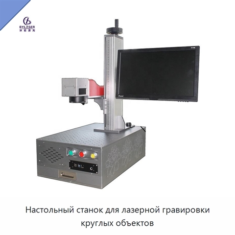 Настольный станок для лазерной гравировки круглых объектов