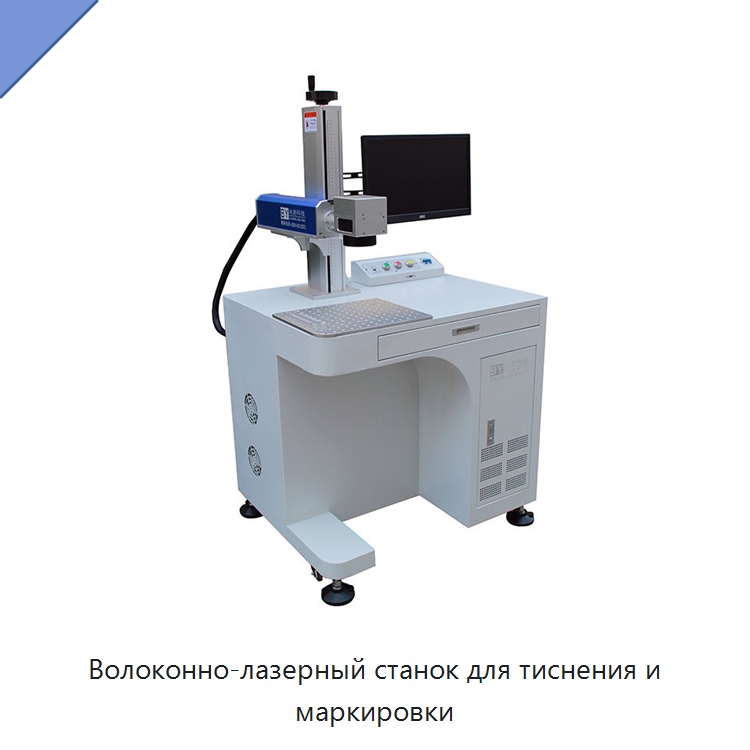 Волоконно-лазерный станок для тиснения и маркировки — Лазерные маркировочные станки