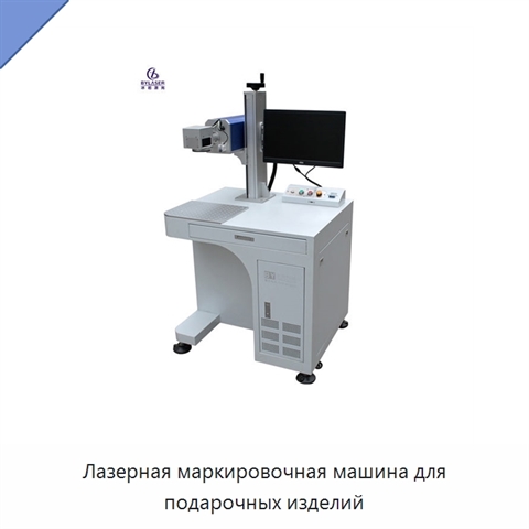 Лазерная маркировочная машина для подарочных изделий