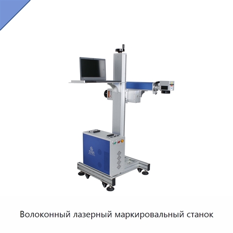 Волоконный лазерный маркировальный станок