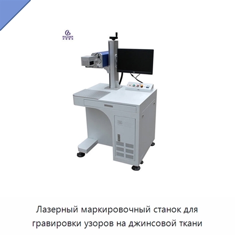 Лазерный маркировочный станок для гравировки узоров на джинсовой ткани