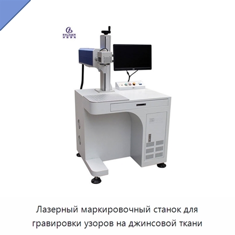 Лазерный маркировочный станок для гравировки узоров на джинсовой ткани