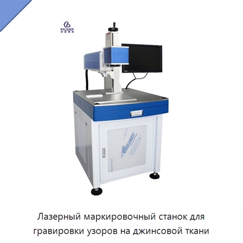 Лазерный маркировочный станок для гравировки узоров на джинсовой ткани